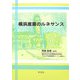 横浜産業のルネサンス(横浜都市研究叢書) [単行本]