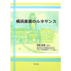 横浜産業のルネサンス(横浜都市研究叢書) [単行本]