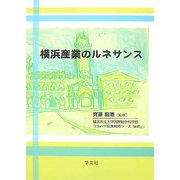 横浜産業のルネサンス(横浜都市研究叢書) [単行本]