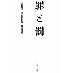 罪と罰 [単行本]