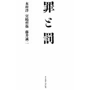 罪と罰 [単行本]