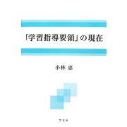 「学習指導要領」の現在 [単行本]