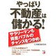 やっぱり不動産は儲かる!―サラリーマンも資産バブルのチャンスをつかめ(アスカビジネス) [単行本]