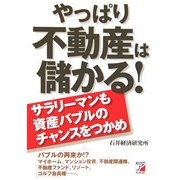やっぱり不動産は儲かる!―サラリーマンも資産バブルのチャンスをつかめ(アスカビジネス) [単行本]