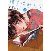 僕らはみんな河合荘 3巻（ヤングキングコミックス） [コミック]