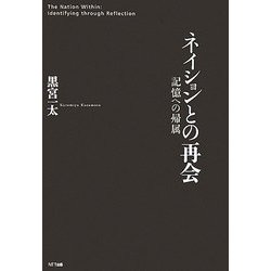 ネイションとの再会―記憶への帰属 [単行本]