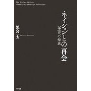 ネイションとの再会―記憶への帰属 [単行本]