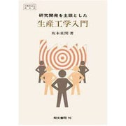 研究開発を主眼とした生産工学入門 [単行本]