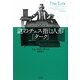 謎のチェス指し人形「ターク」 [単行本]