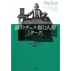 謎のチェス指し人形「ターク」 [単行本]