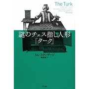 謎のチェス指し人形「ターク」 [単行本]