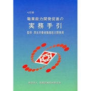 七訂　職業能力開発促進の実務手引 [単行本]