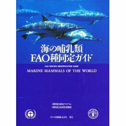海の哺乳類―FAO種同定ガイド [図鑑]