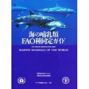 海の哺乳類―FAO種同定ガイド [図鑑]