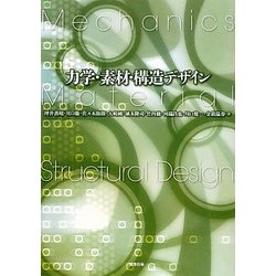 力学・素材・構造デザイン [単行本]