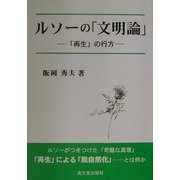 ルソーの「文明論」―「再生」の行方 [単行本]
