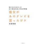 彼女があのテレビを買ったワケ―男がわからなかった女が商品を選ぶ本当の理由 [単行本]