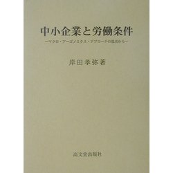 中小企業と労働条件―マクロ・アーゴノミクス・アプローチの視点から [単行本]