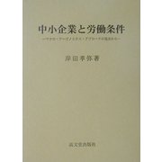 中小企業と労働条件―マクロ・アーゴノミクス・アプローチの視点から [単行本]