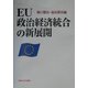 EU政治経済統合の新展開 [単行本]