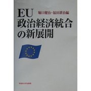 EU政治経済統合の新展開 [単行本]