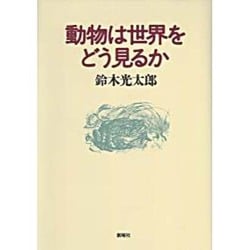 動物は世界をどう見るか [単行本]