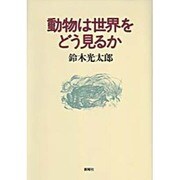 動物は世界をどう見るか [単行本]