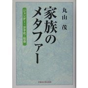 家族のメタファー―ジェンダー・少子化・社会 [単行本]