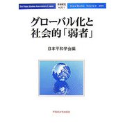 グローバル化と社会的「弱者」(平和研究〈第31号〉) [全集叢書]