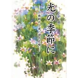 光の季節に―一教師の小道/詩の広場 [単行本]