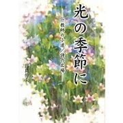 光の季節に―一教師の小道/詩の広場 [単行本]