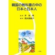韓国の教科書の中の日本と日本人 [単行本]