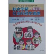 総合学習・社会科歴史通信 小学校編(総合学習実践シリーズ) [単行本]