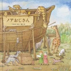 ノアおじさん [絵本]