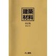 建築材料 改訂版 [単行本]