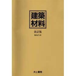 建築材料 改訂版 [単行本]