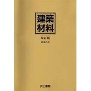 建築材料 改訂版 [単行本]