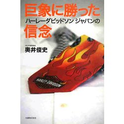 巨象に勝ったハーレーダビッドソンジャパンの信念 [単行本]