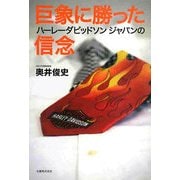 巨象に勝ったハーレーダビッドソンジャパンの信念 [単行本]