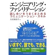 エンジニアリング・ファシリテーション―話し合いをうまくまとめるコミュニケーション・スキル [単行本]