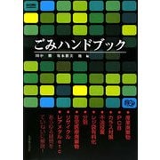 ごみハンドブック [単行本]