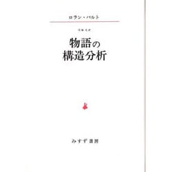 物語の構造分析 [単行本]
