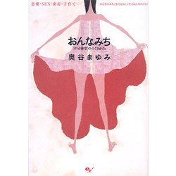 おんなみち―幸せ体質のつくりかた 恋愛・SEX・出産・子育て-「おんなのみち」を自分らしく生きるためのガイド [単行本]