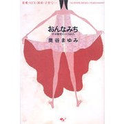 おんなみち―幸せ体質のつくりかた 恋愛・SEX・出産・子育て-「おんなのみち」を自分らしく生きるためのガイド [単行本]