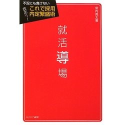 就活導場―不況にも負けない 技あり!これで採用内定繁盛術 [単行本]