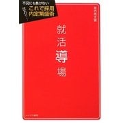 就活導場―不況にも負けない 技あり!これで採用内定繁盛術 [単行本]