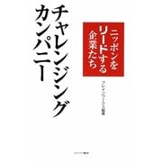 チャレンジングカンパニー―ニッポンをリードする企業たち [単行本]
