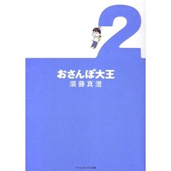 ヨドバシ Com おさんぽ大王 2 ビームコミックス文庫 文庫 通販 全品無料配達