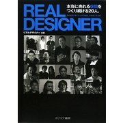 REAL DESIGNER―真の空間デザイナーたちが語る『仕事術と生き様』 [単行本]