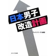 日本男子改造計画 [単行本]